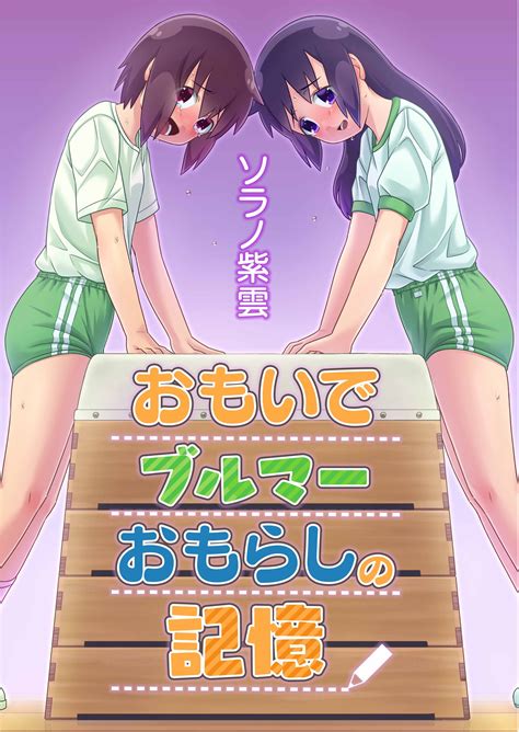 女おもらし|おもらし」の漫画・コミック一覧